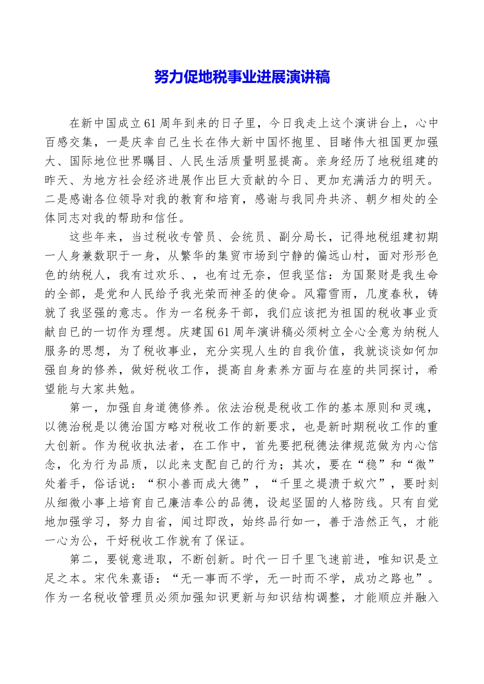 努力促地税事业发展演讲稿_第1页