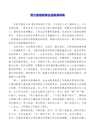 努力促地税事业发展演讲稿