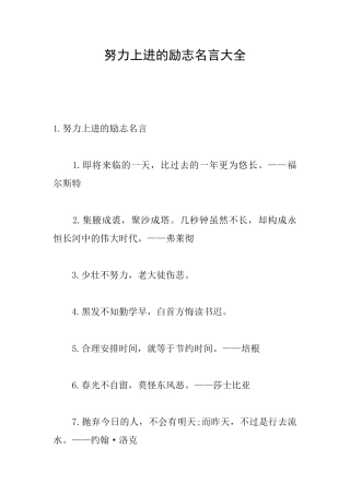 努力上进的励志名言大全