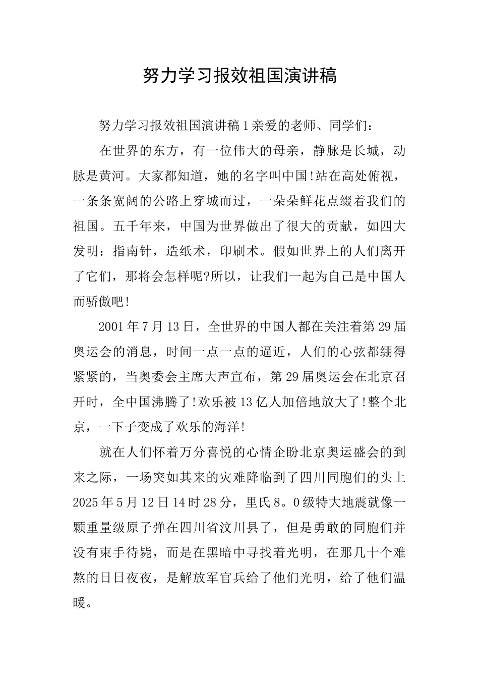 努力学习报效祖国演讲稿_第1页