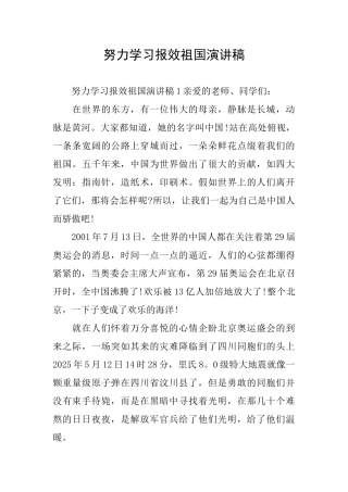 努力学习报效祖国演讲稿