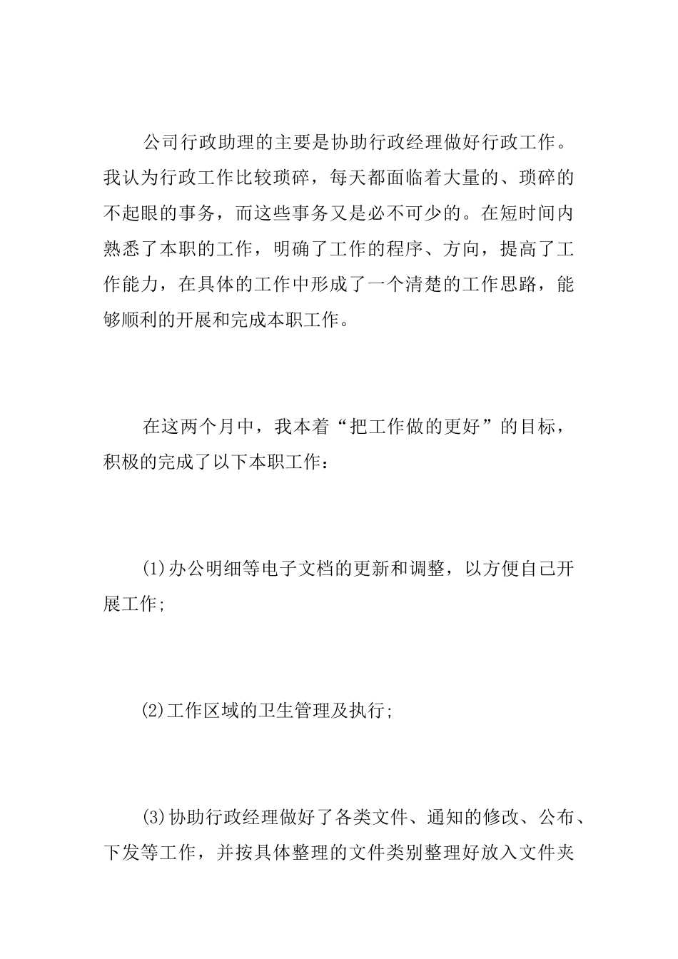 助理试用期转正工作总结三篇_第2页