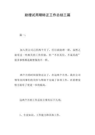 助理试用期转正工作总结三篇