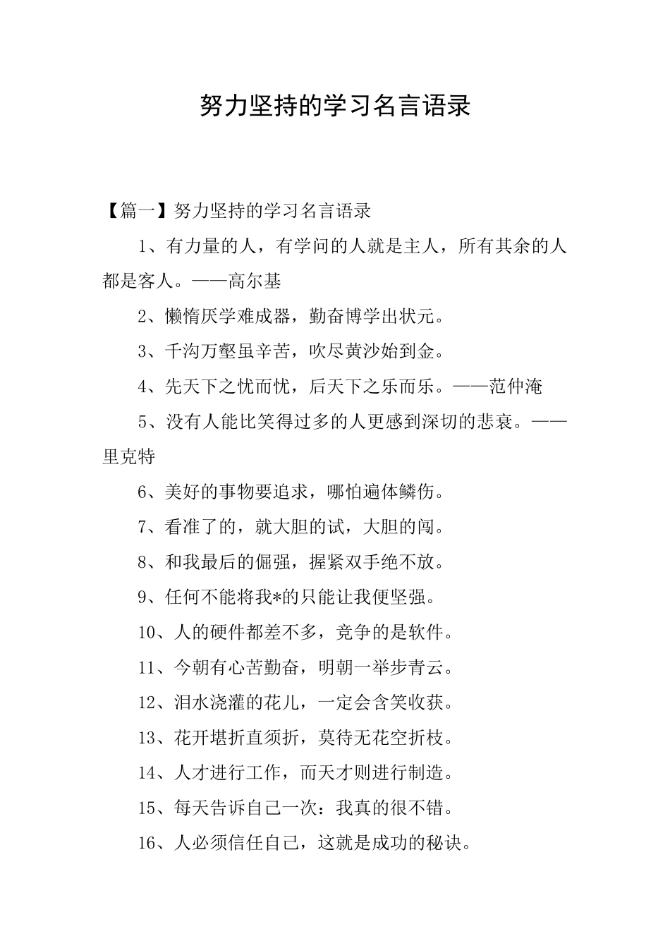 努力坚持的学习名言语录_第1页