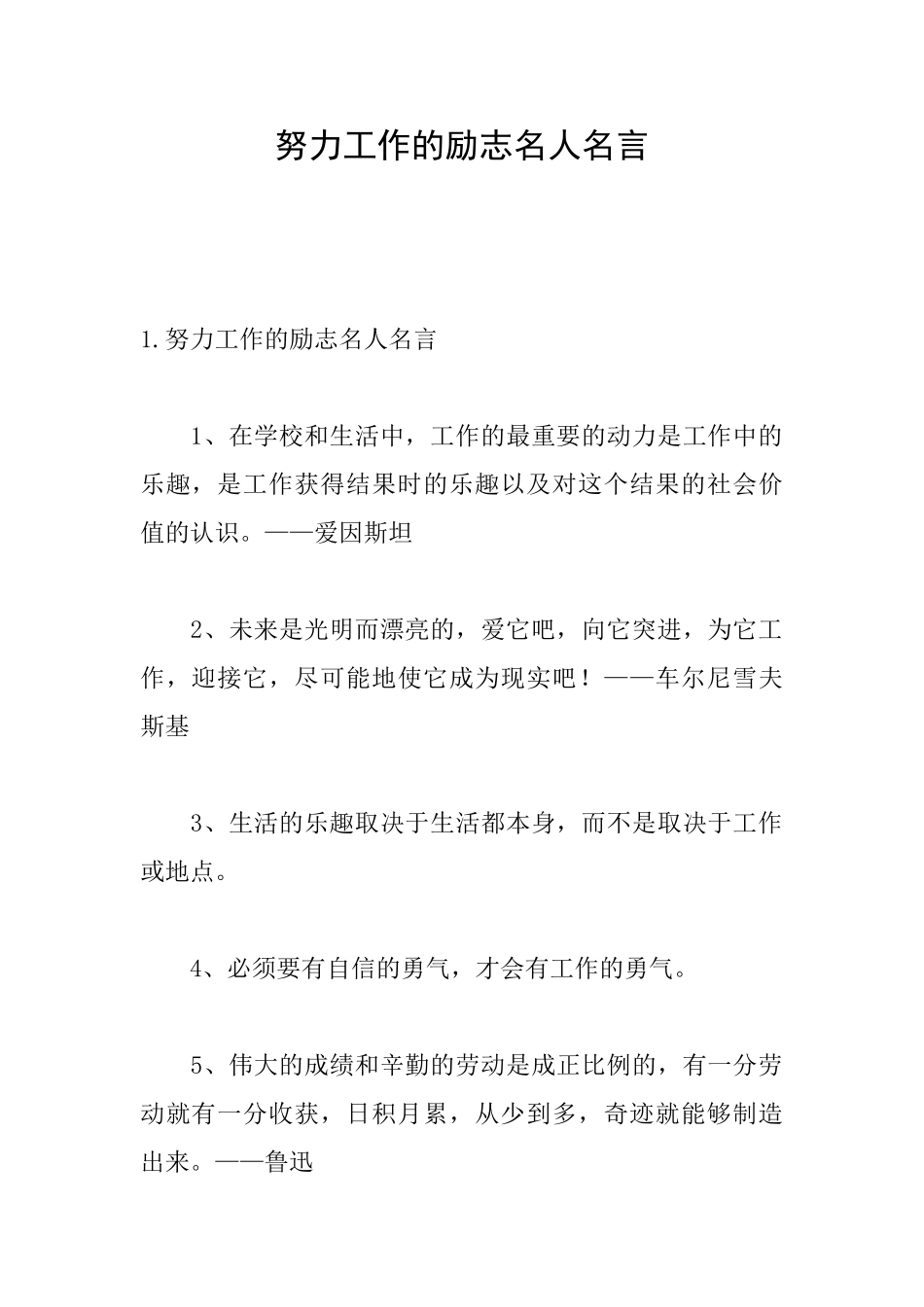 努力工作的励志名人名言_第1页