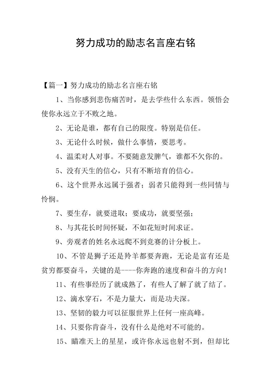 努力成功的励志名言座右铭_第1页