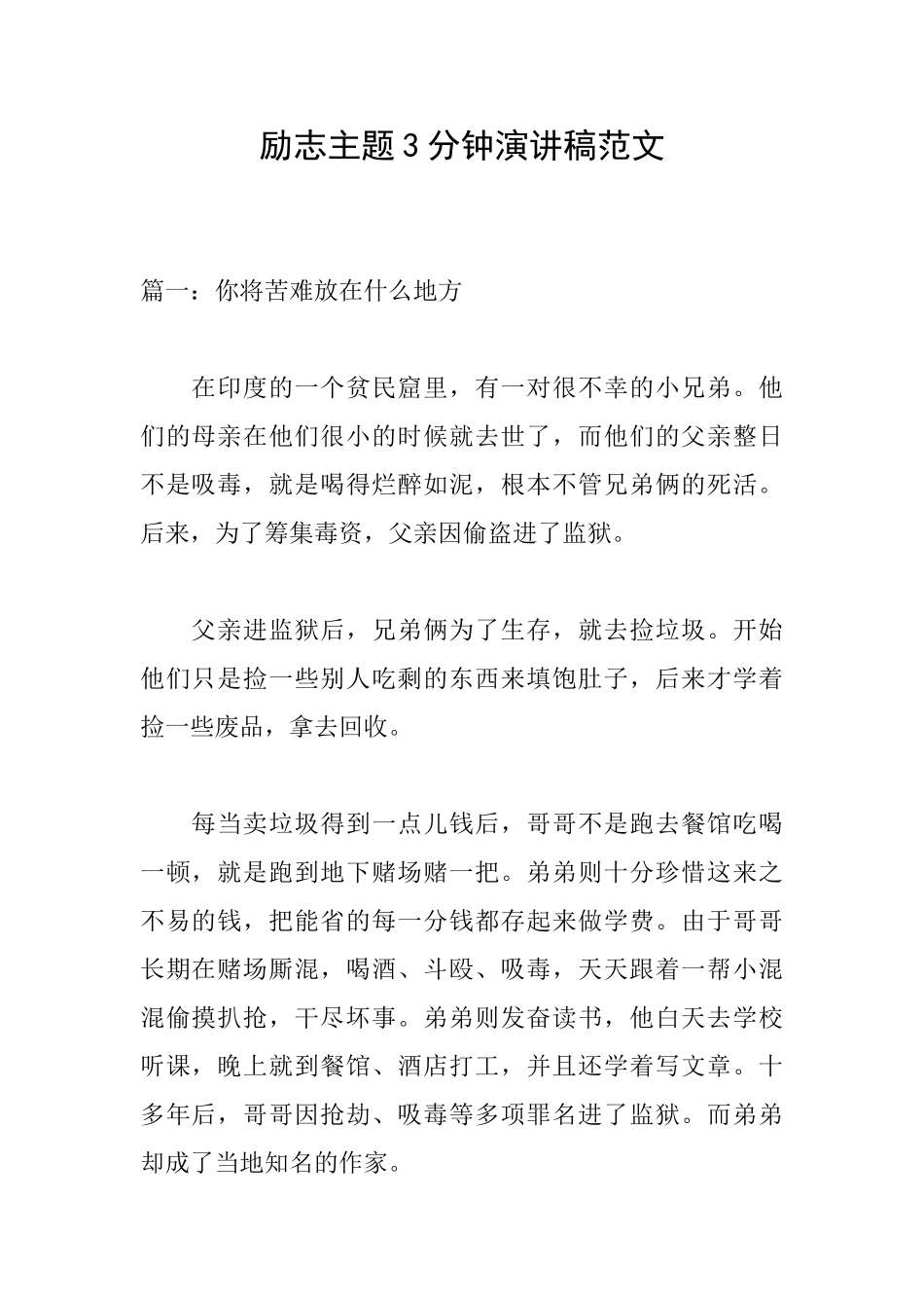 励志主题3分钟演讲稿范文_第1页