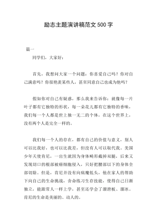 励志主题演讲稿范文500字