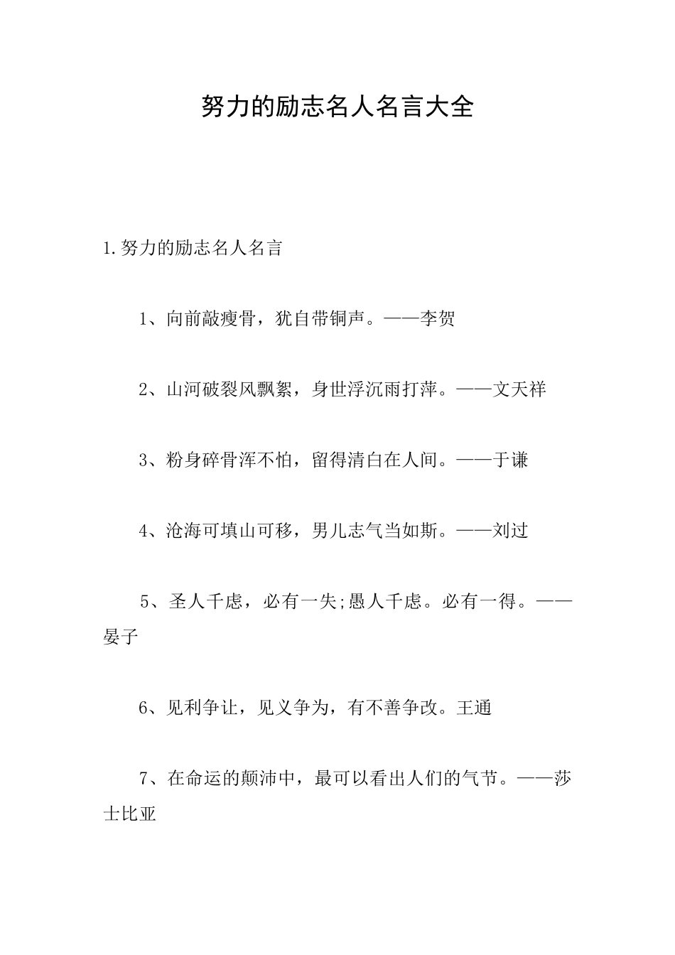 努力的励志名人名言大全_第1页