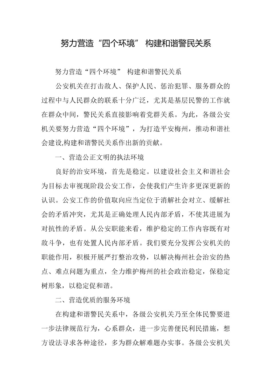 努力营造“四个环境”构建和谐警民关系_第1页