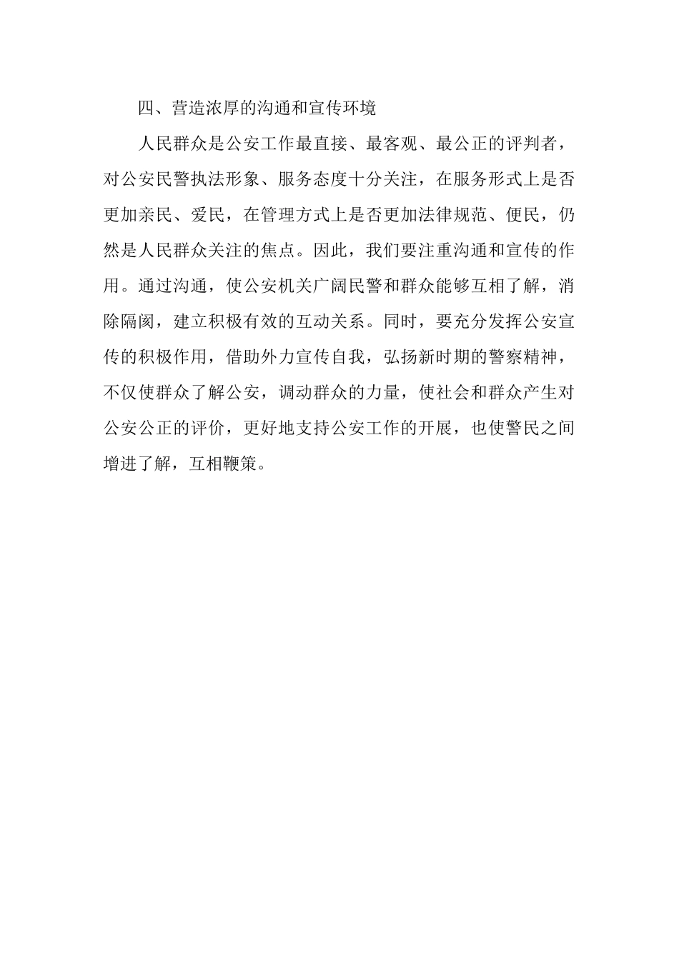 努力营造“四个环境”构建和谐警民关系_第3页