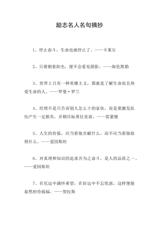 励志名人名句摘抄