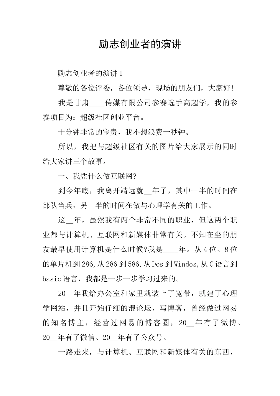 励志创业者的演讲_第1页