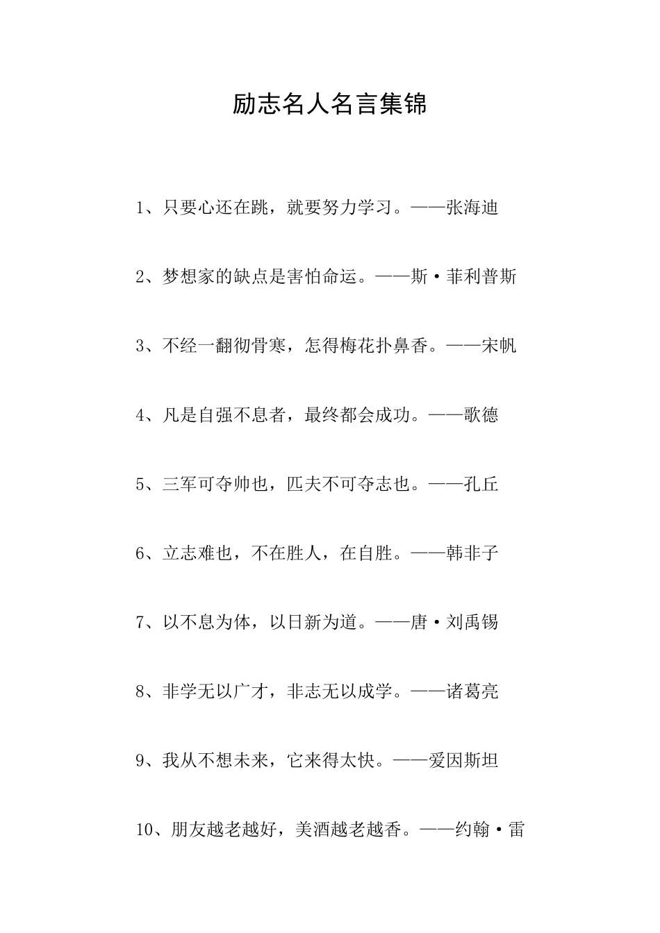 励志名人名言集锦_第1页