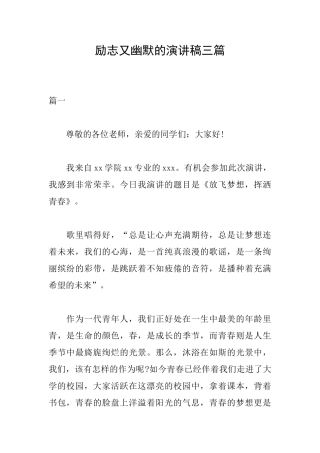 励志又幽默的演讲稿三篇