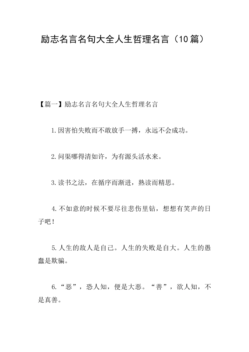 励志名言名句大全人生哲理名言_第1页