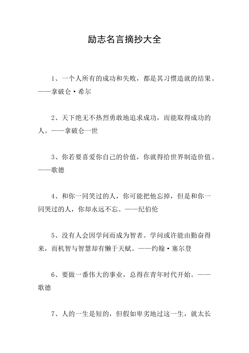 励志名言摘抄大全_第1页