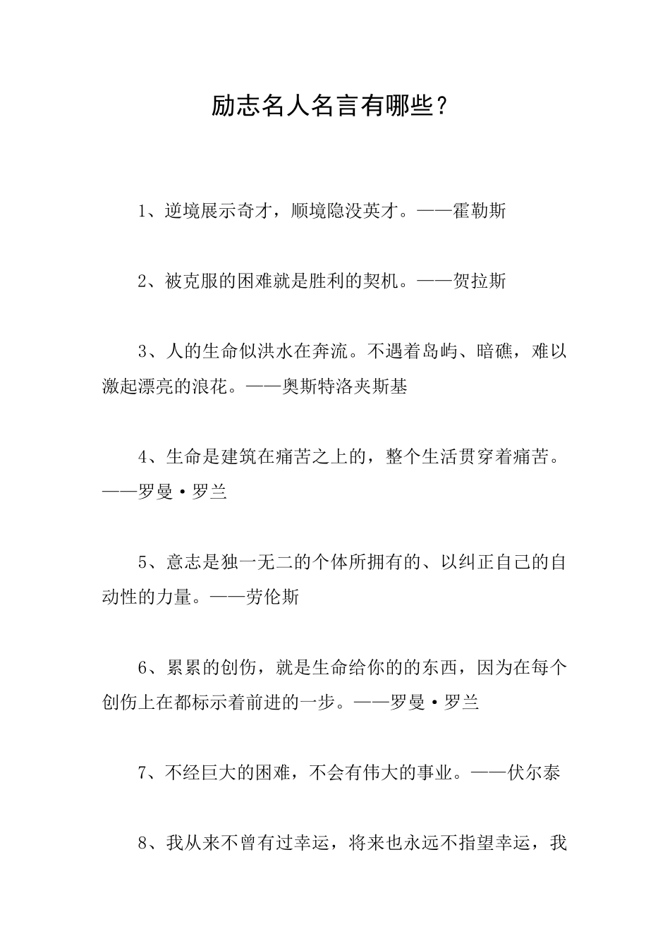 励志名人名言有哪些？_第1页