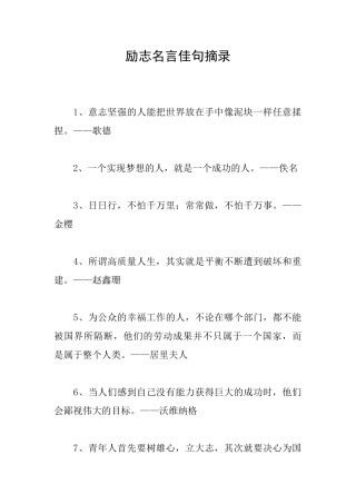 励志名言佳句摘录