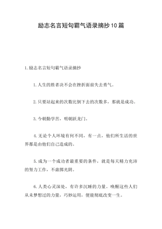 励志名言短句霸气语录摘抄10篇
