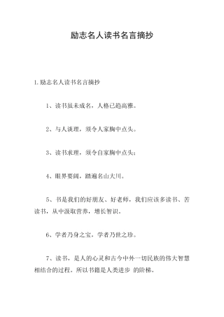 励志名人读书名言摘抄