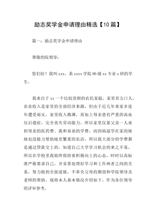 励志奖学金申请理由精选