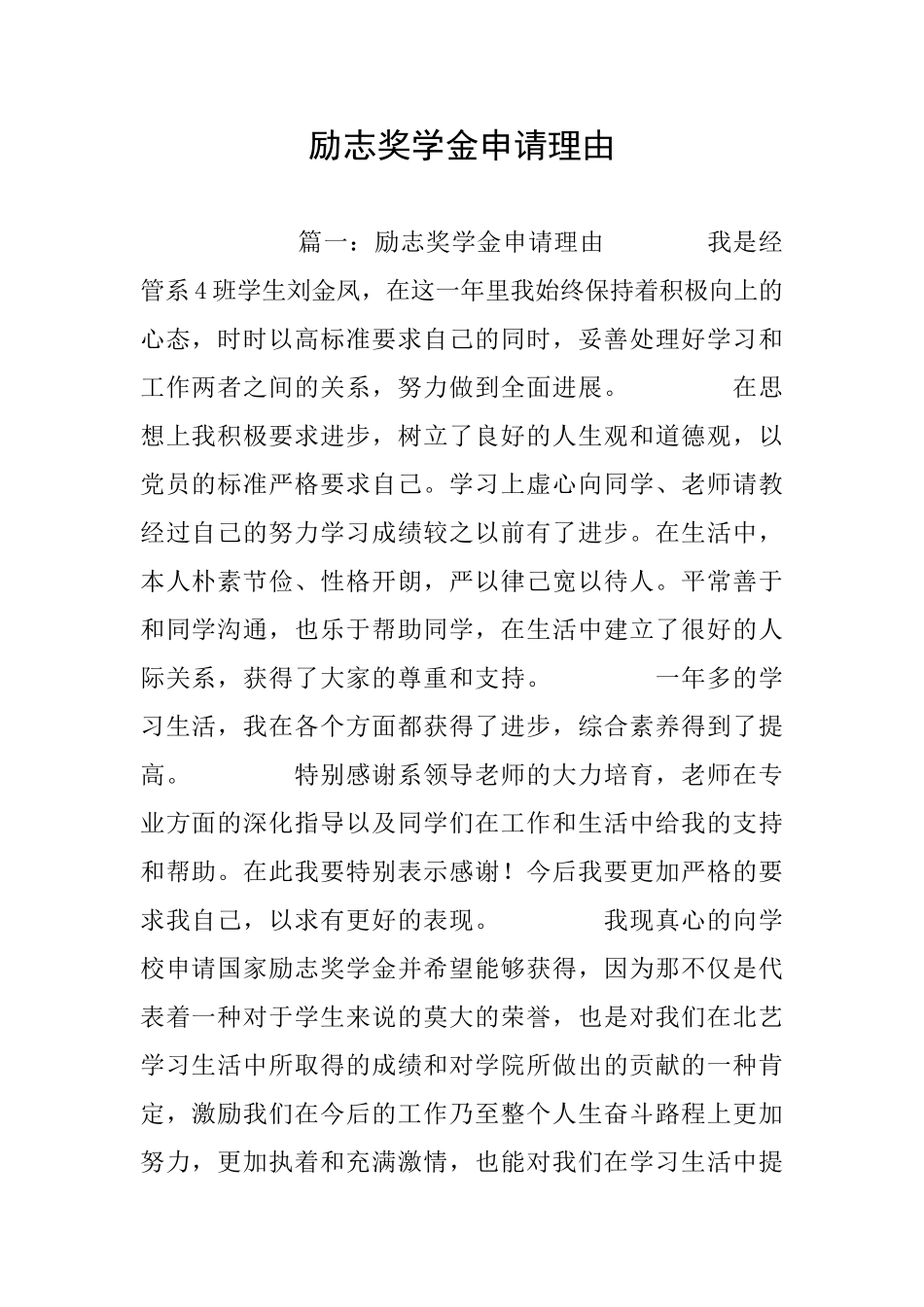 励志奖学金申请理由_第1页
