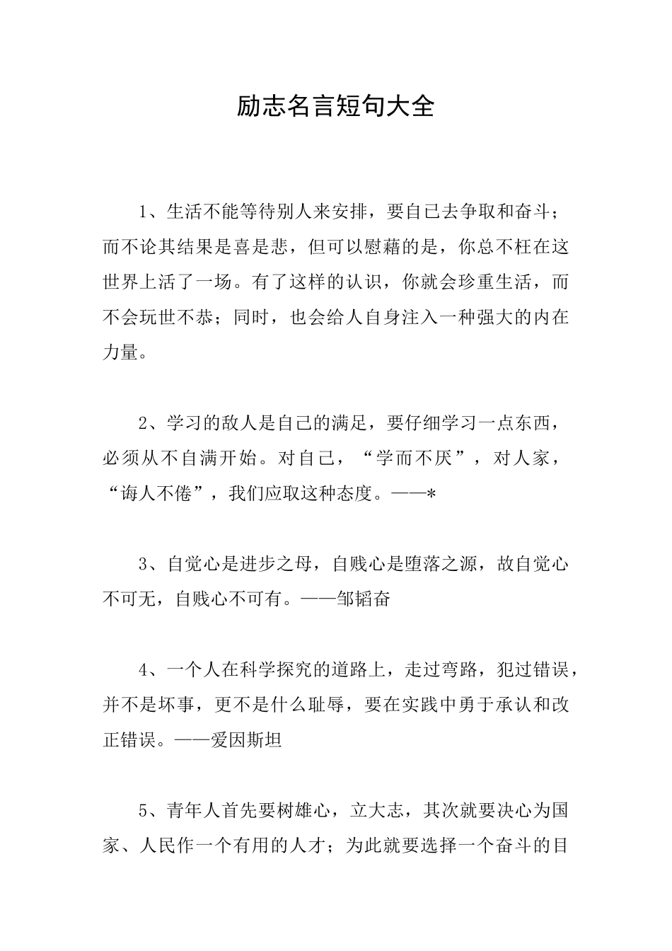 励志名言短句大全_第1页