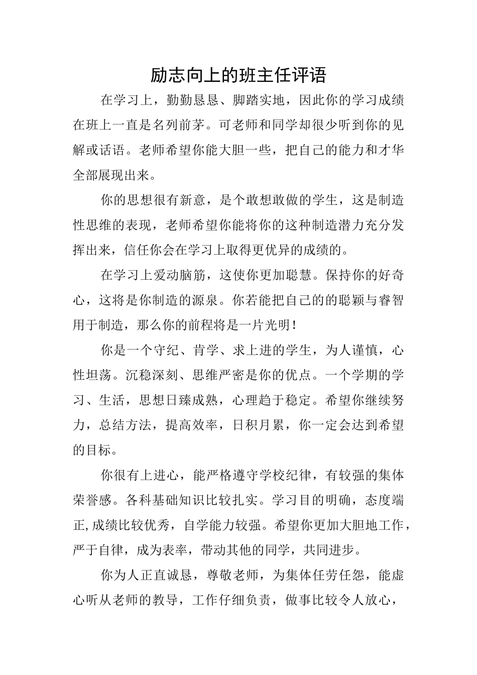励志向上的班主任评语_第1页