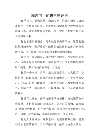 励志向上的班主任评语