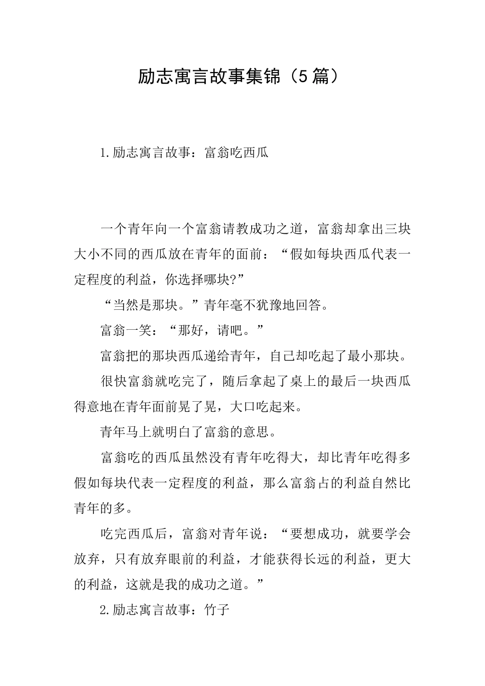 励志寓言故事集锦_第1页