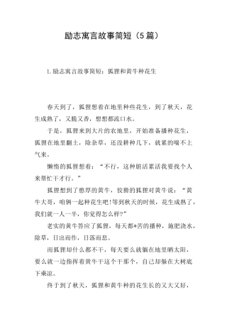 励志寓言故事简短