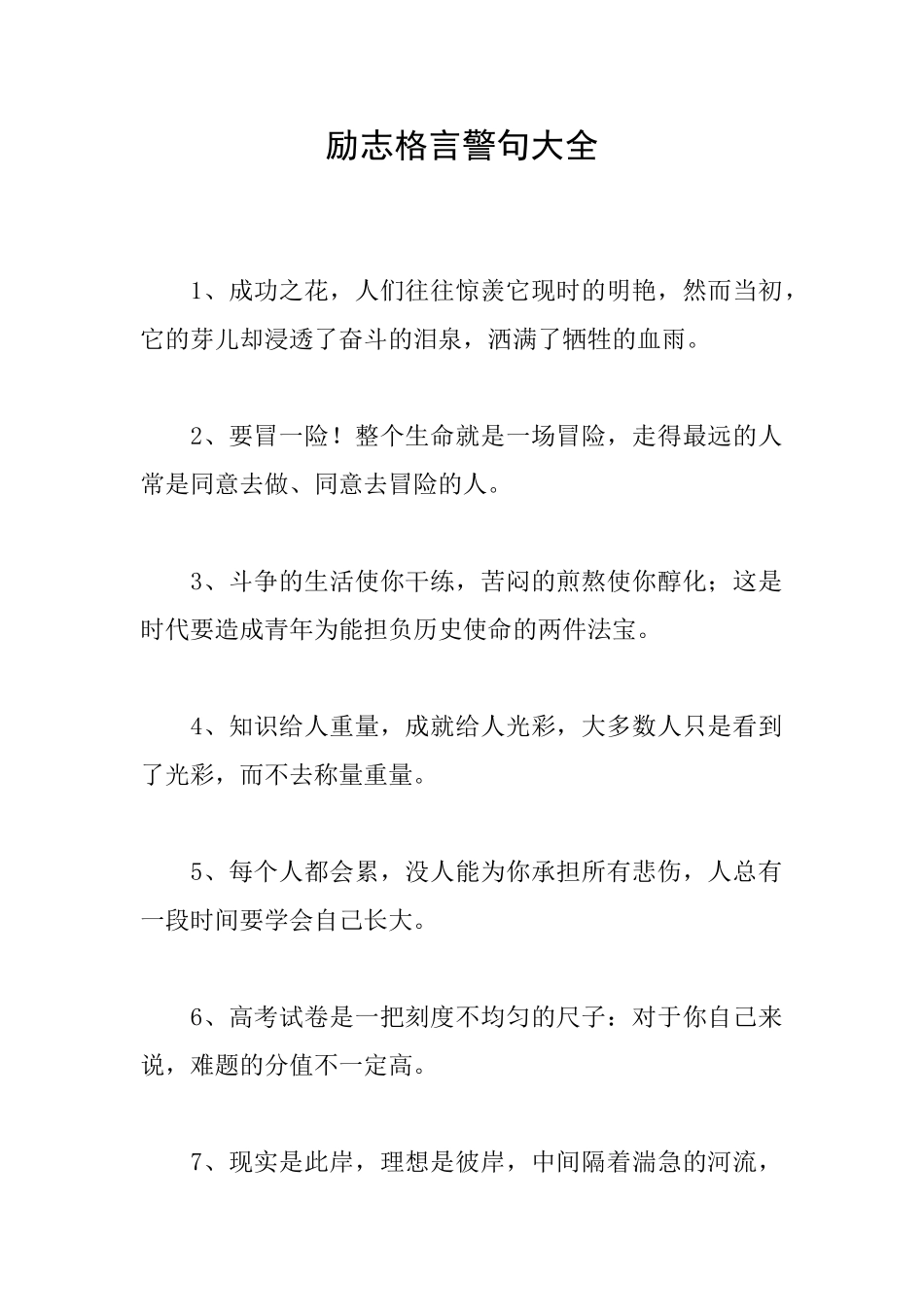 励志格言警句大全_第1页