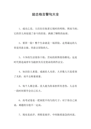 励志格言警句大全