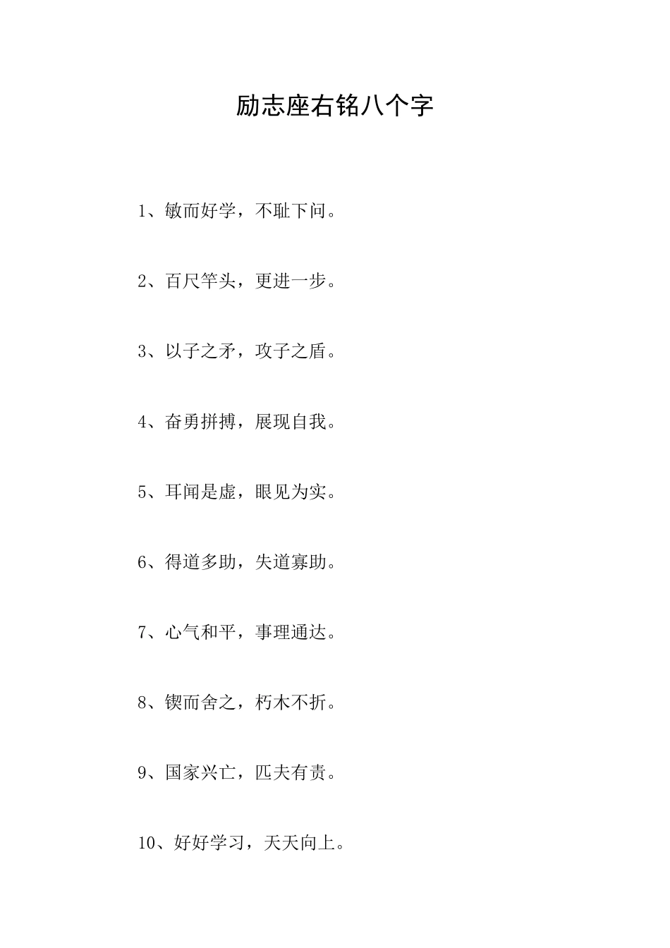 励志座右铭八个字_第1页