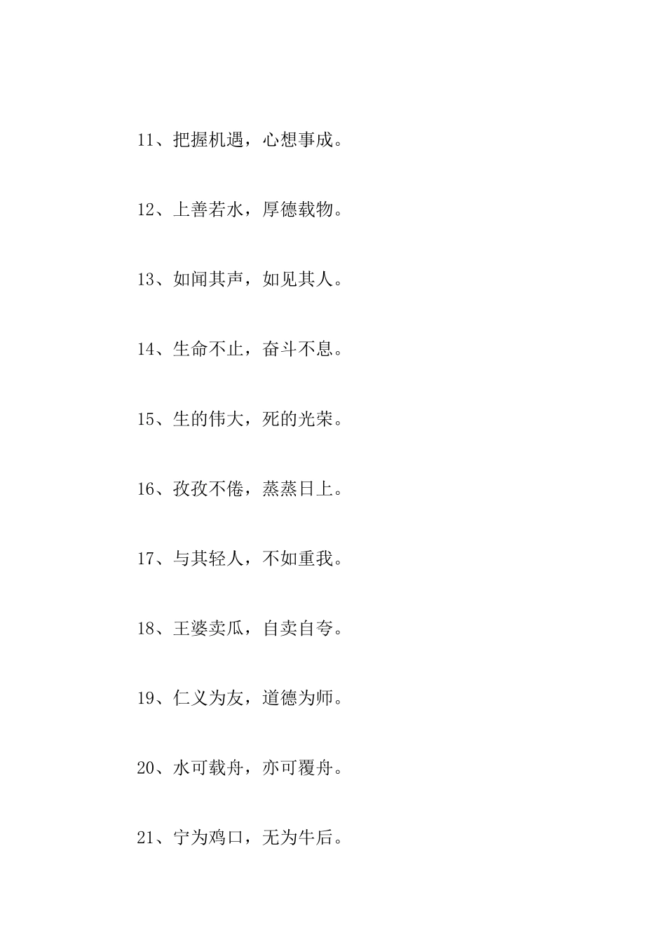 励志座右铭八个字_第2页