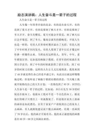 励志演讲稿：人生奋斗是一辈子的过程