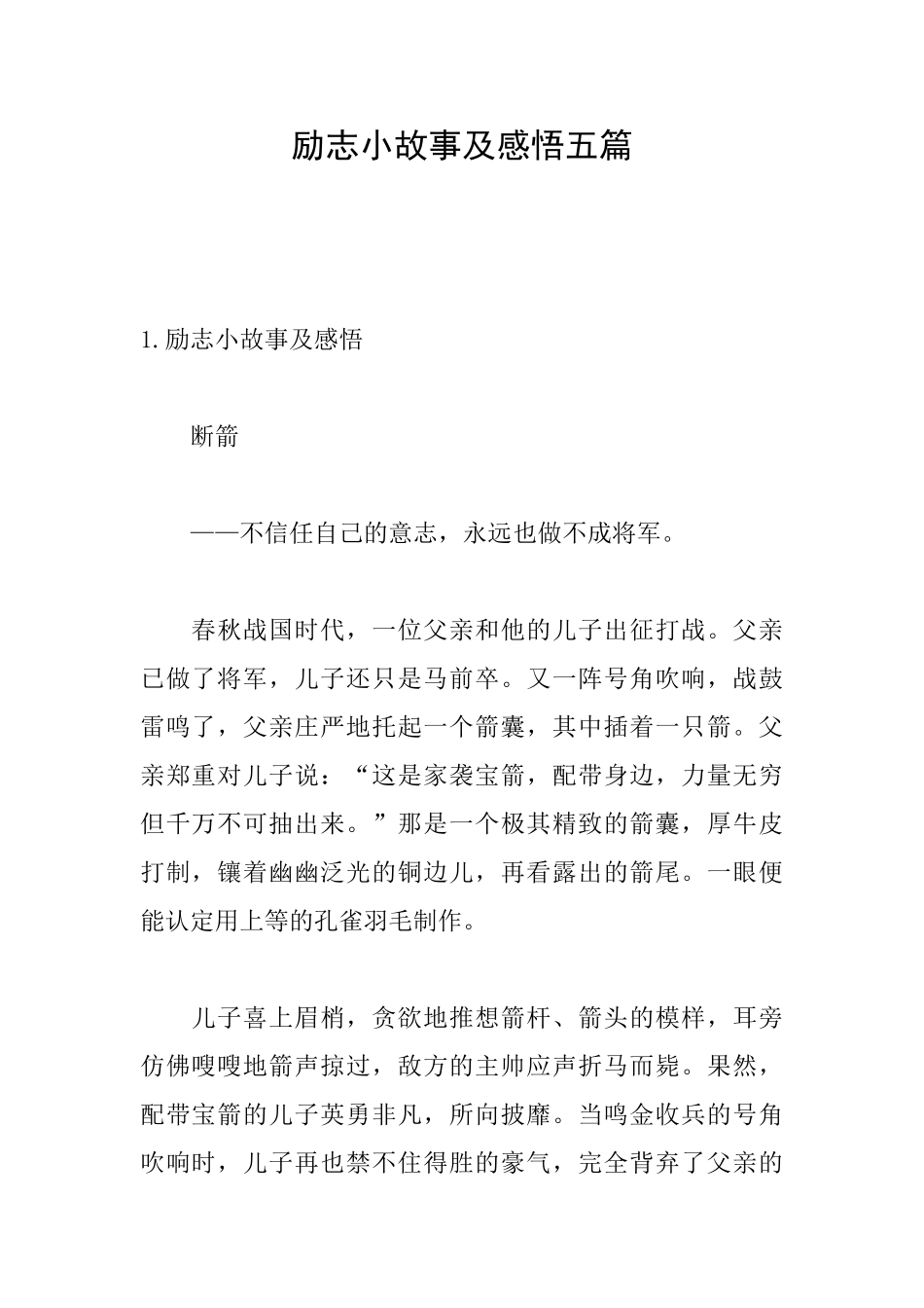 励志小故事及感悟五篇_第1页