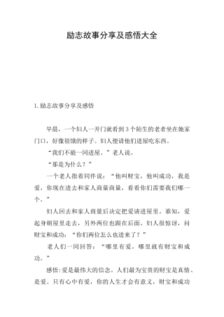 励志故事分享及感悟大全