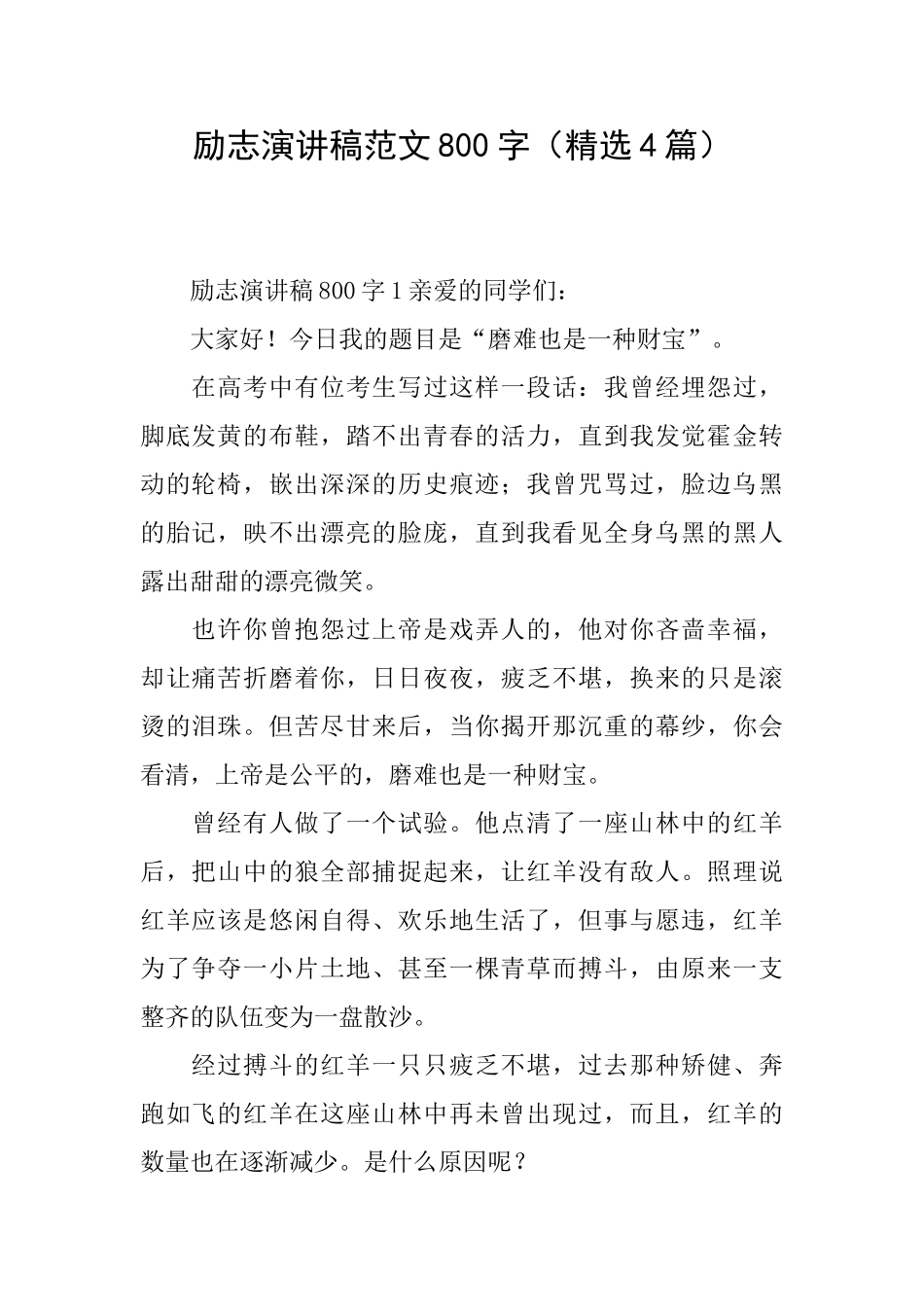 励志演讲稿范文800字_第1页