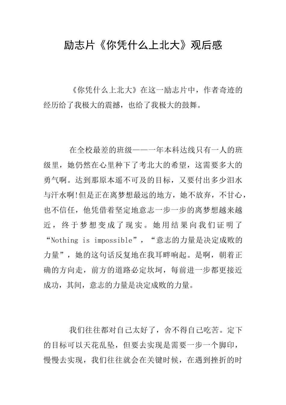 励志片《你凭什么上北大》观后感_第1页