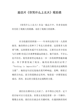 励志片《你凭什么上北大》观后感