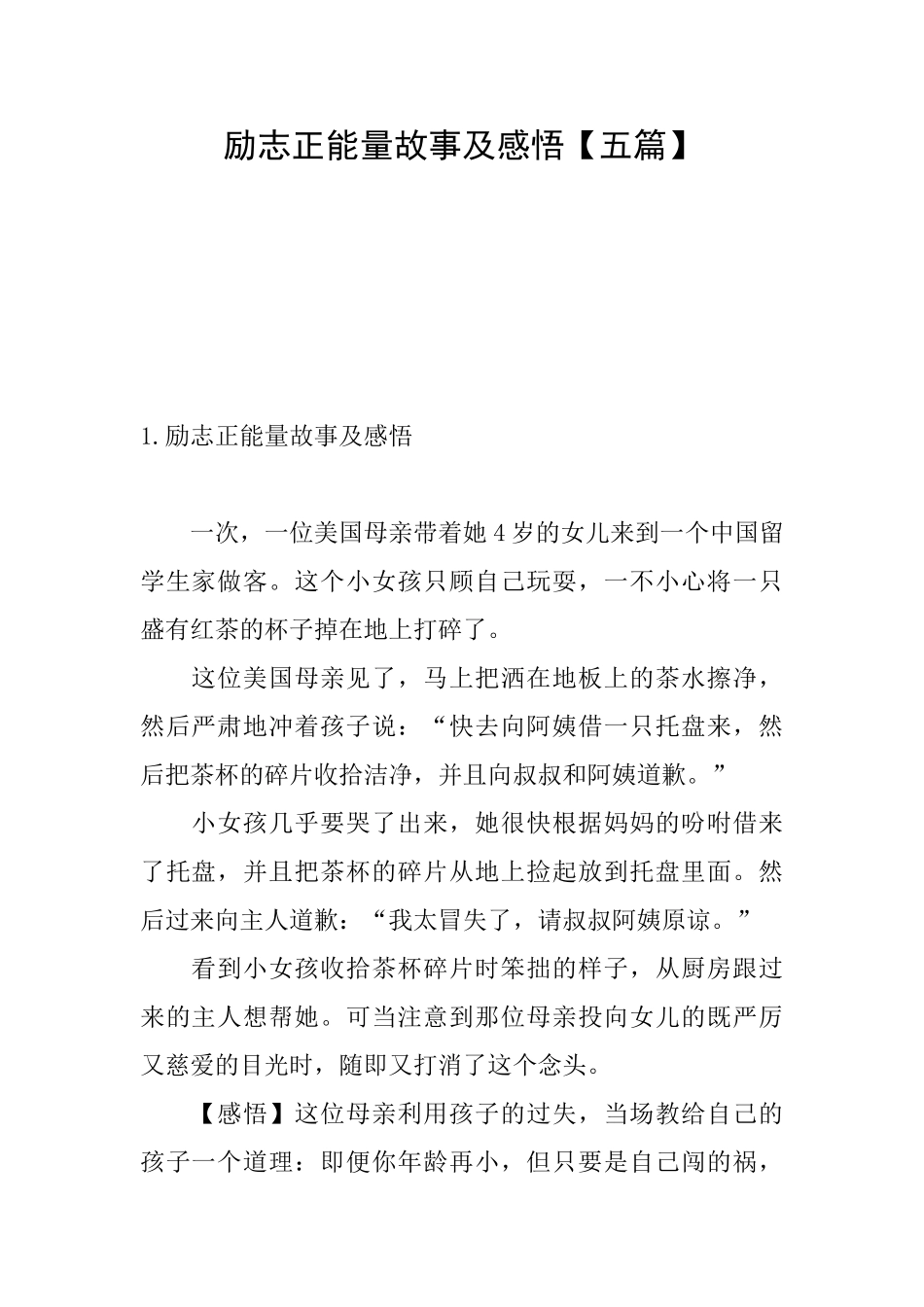 励志正能量故事及感悟_第1页