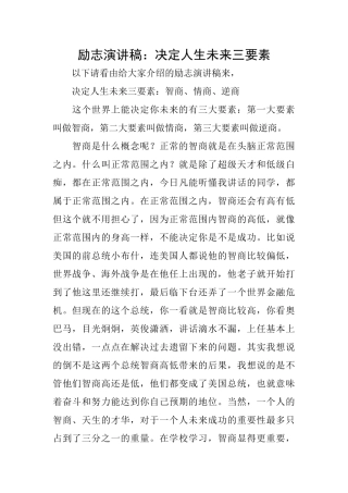 励志演讲稿：决定人生未来三要素