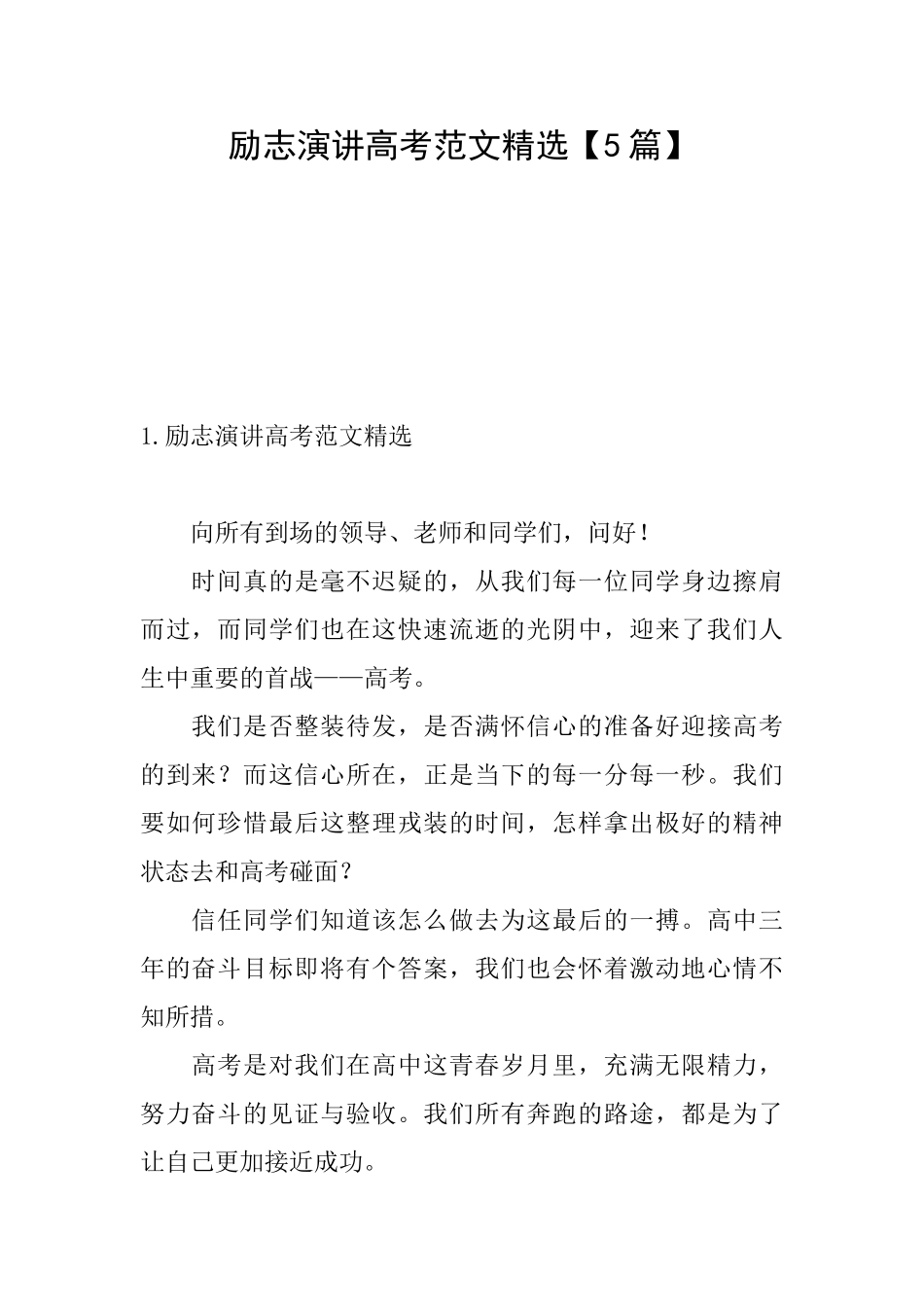 励志演讲高考范文精选_第1页
