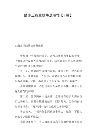 励志正能量故事及感悟【5篇】