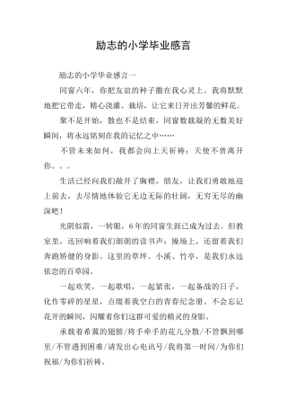 励志的小学毕业感言