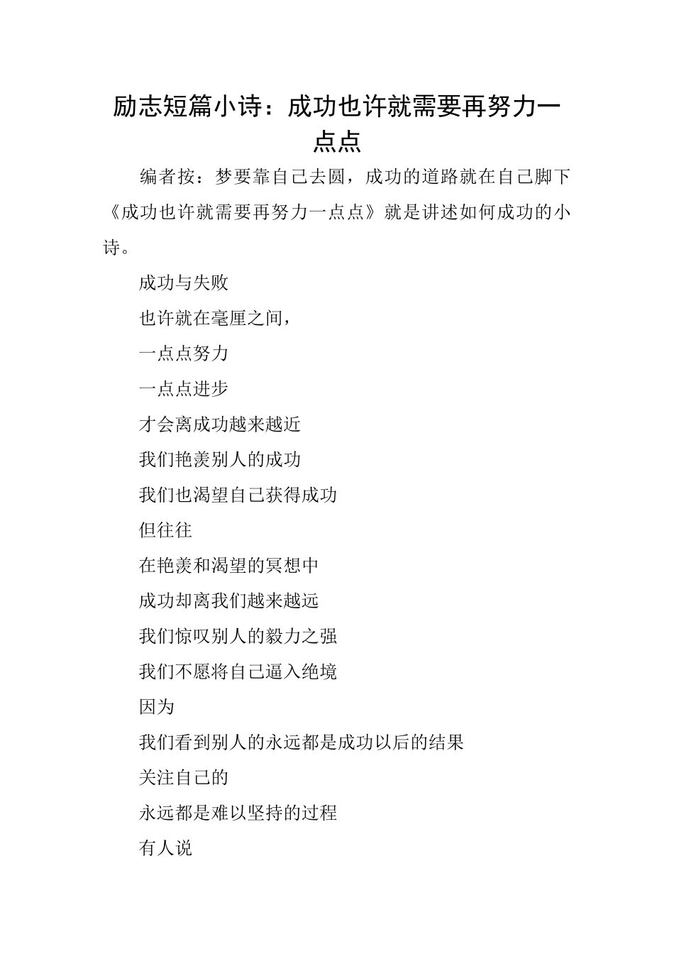 励志短篇小诗：成功也许就需要再努力一点点_第1页