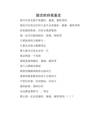 励志的自我鉴定
