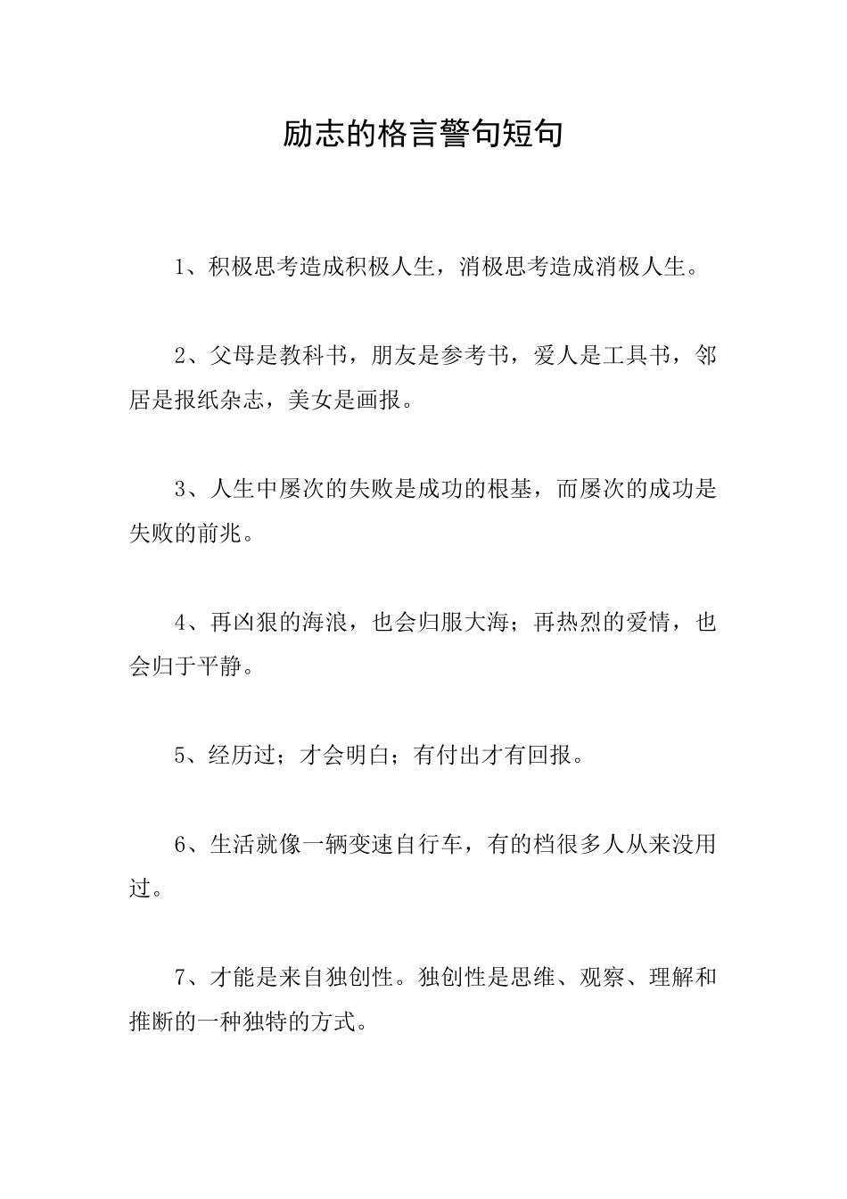 励志的格言警句短句_第1页